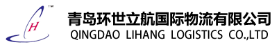 青岛环世立航国际物流有限公司